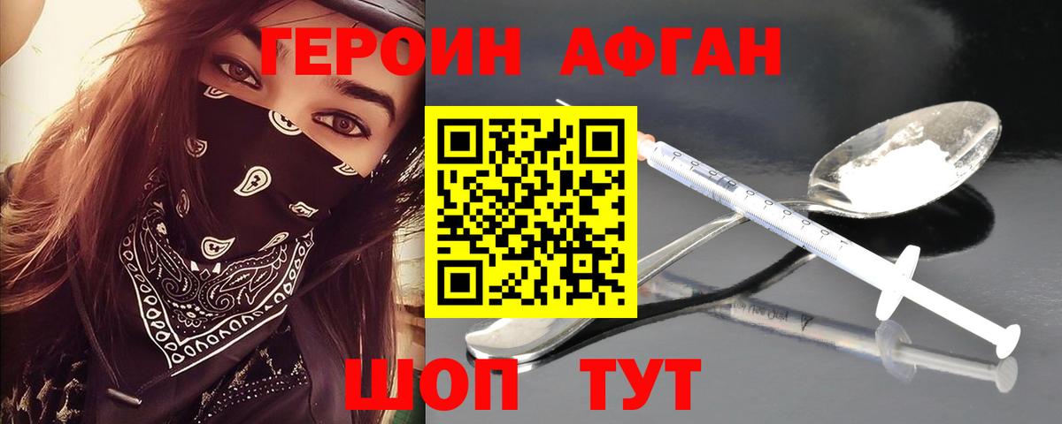 ГЕРОИН афганец Азнакаево